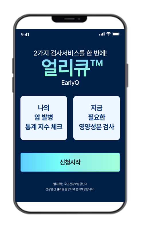 (사진1. 얼리큐 검사 신청화면).png